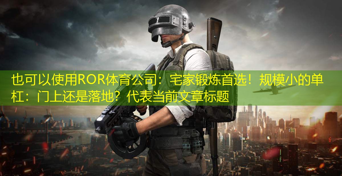 宅家锻炼首选！规模小的单杠：门上还是落地？