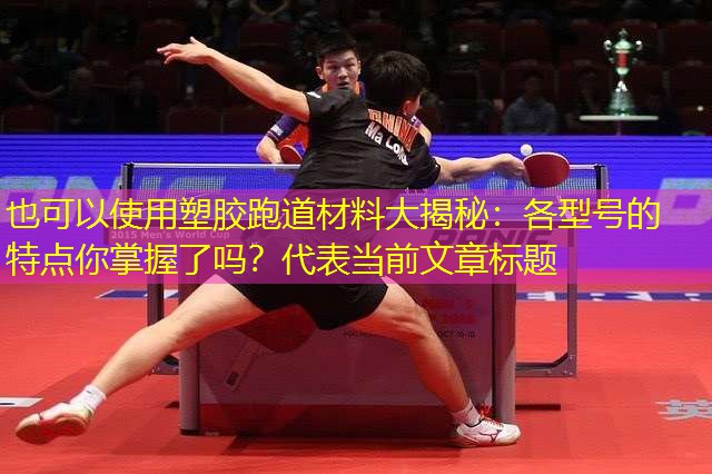 塑胶跑道材料大揭秘：各型号的特点你掌握了吗？