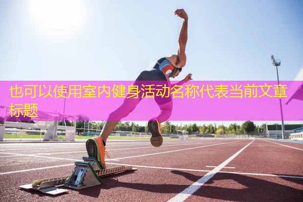 室内健身活动名称