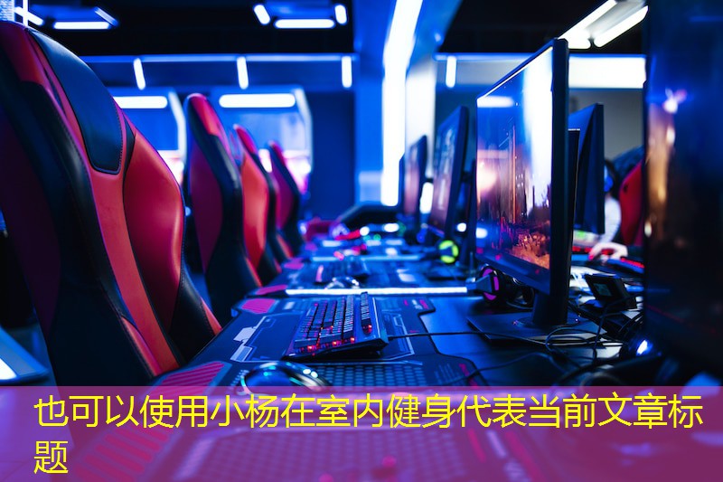 小杨在室内健身