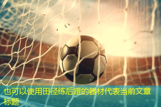 田径练后蹬的器材